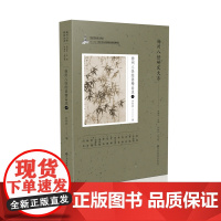 《扬州八怪绘画精品录》(中) 周积寅 著 编辑 绘画是中国传统艺术的底色之一 堪为中国的艺术符号——蕴含了中华民族文化