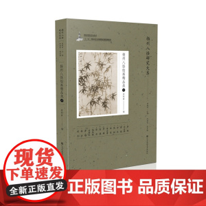 《扬州八怪绘画精品录》(中) 周积寅 著 编辑 绘画是中国传统艺术的底色之一 堪为中国的艺术符号——蕴含了中华民族文化