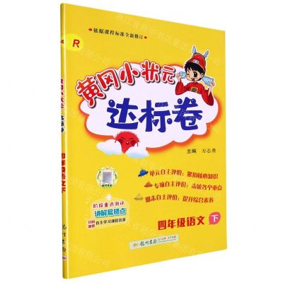 [N]四年级语文(下R)/黄冈小状元达标卷-9787508839318