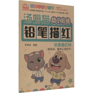 幼小衔接教材全套幼儿描红本初学者 拼音描红练字帖幼儿园学前班教材小班中班学写字一日一练儿童识字练字大班升一年级早教书籍