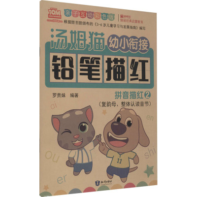 幼小衔接教材全套幼儿描红本初学者 拼音描红练字帖幼儿园学前班教材小班中班学写字一日一练儿童识字练字大班升一年级早教书籍