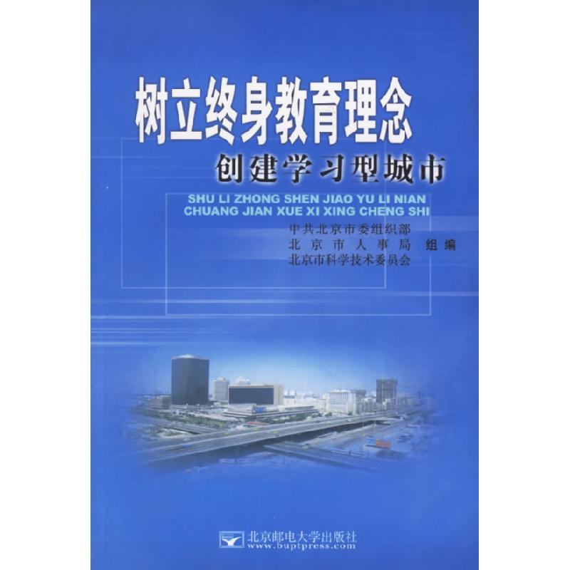 正版新书]树立终身教育理念创建学习型城市中共北京市委组织部