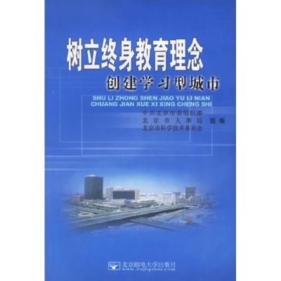 正版新书]树立终身教育理念创建学习型城市中共北京市委组织部