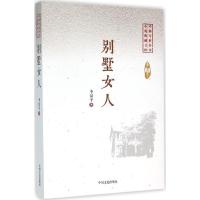 正版新书]别墅女人李汉平9787503470134