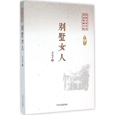 正版新书]别墅女人李汉平9787503470134
