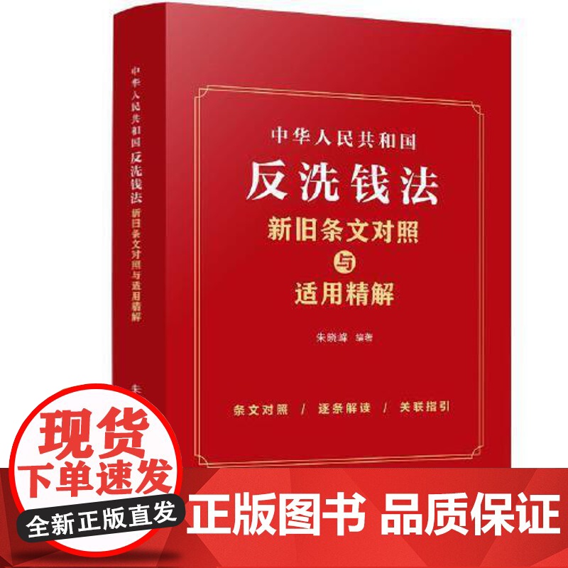 中华人民共和国反洗钱法新旧条文对照与适用精解 朱晓峰 采取新旧条文对照的表格形式 条文解读精炼突出重点 标注相关法律法规