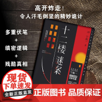 十二楼谜案 宁航一 著 太想获得幸福的人,往往会成为他人的不幸!