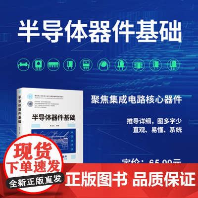 正版新书 半导体器件基础 蒋玉龙 清华大学出版社 半导体器件 高等学校 教材