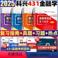 2025[四册全套]金融学431 [正版] 2025科兴金融431金融学综合考研2025MF考试金融硕士mf431金融学