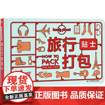 孤独星球Lonely Planet旅行指南系列:旅行打包贴士 中国地图出版社 澳大利亚Lonely Planet公司 编