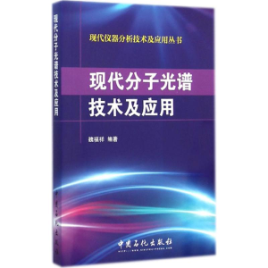 醉染图书现代分子光谱技术及应用9787511425799