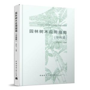 正版新书]园林树木应用指南(华南篇)高若飞9787112236008