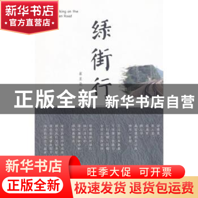 正版 绿街行 崔星尧著 中国海洋大学出版社 9787567009219 书籍