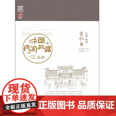 中国民间故事丛书。江西抚州。崇仁卷