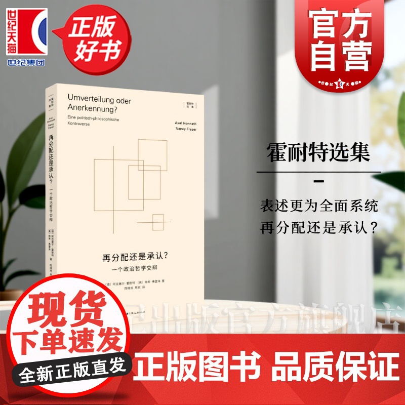 再分配还是承认? 一个政治哲学交辩霍耐特选集德阿克塞尔霍耐特美南希弗雷泽上海人民出版社西方马克思主义再分配政治哲学承