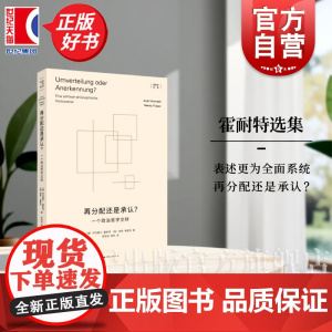 再分配还是承认? 一个政治哲学交辩霍耐特选集德阿克塞尔霍耐特美南希弗雷泽上海人民出版社西方马克思主义再分配政治哲学承