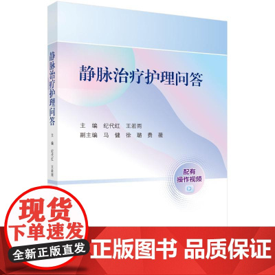 静脉治疗护理问答纪代红,王若雨科学出版社9787030814135医学卫生/护理学