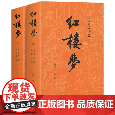 红楼梦人民文学出版社 原著正版 无删减120回 高中必读版高中生课外阅读书籍书文学名著经典文学文言文带注释青少版成人曹雪