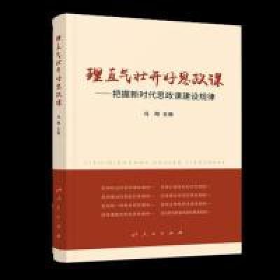 正版新书]理直气壮开好思政课——把握新时代思政课建设规律冯刚