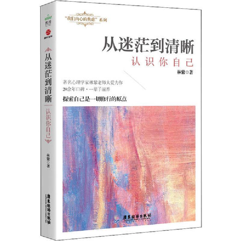 正版新书]从迷茫到清晰 认识你自己林紫9787557020644