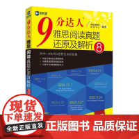9分达人雅思阅读真题还原及解析 8新航道雅思研发中心 编著 编世界知识出版社