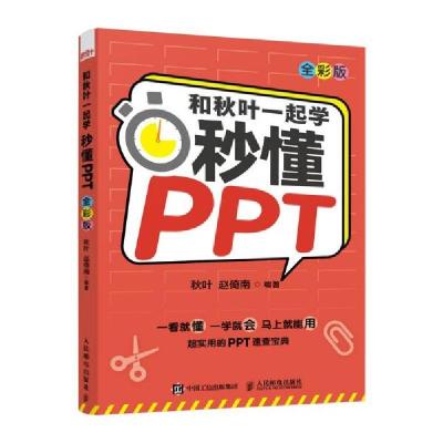 正版新书]和秋叶一起学 秒懂PPT 全彩版秋叶,赵倚南 编978711557