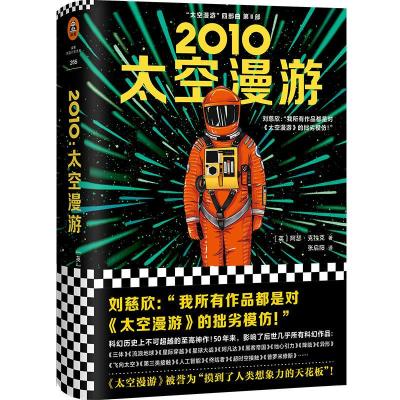 正版新书]2010:太空漫游[英]阿瑟·克拉克9787532170708