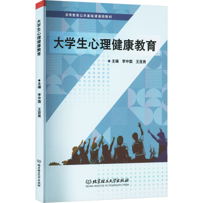 正版新书]大学生心理健康教育李中国,王亚男 编9787576328158