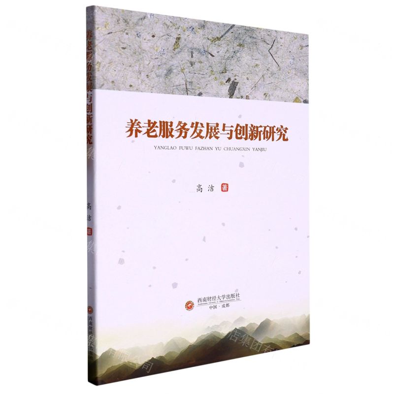 [N]养老服务发展与创新研究-9787550454279