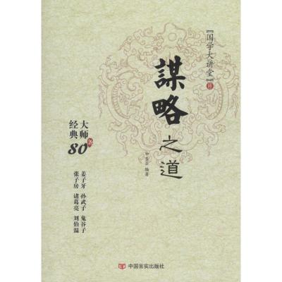 正版新书]谋略之道申圣云9787517119654