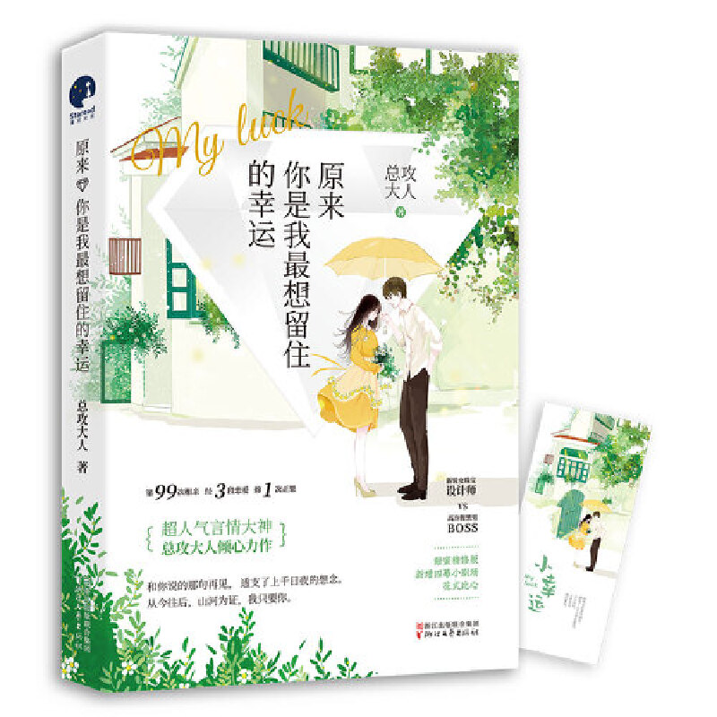 正版新书]原来你是我最想留住的幸运总攻大人著;星文文化出品97