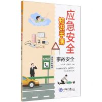 [N]事故安全/应急安全知识手册-9787567028210