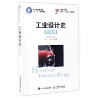 [M]工业设计史(双语版)/薛红艳-9787115440389
