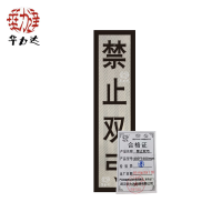 华力达禁止双弓 400*1600mm套