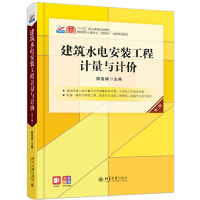 醉染图书建筑水电安装工程计量与计价(第三版)9787301309421