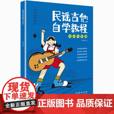 民谣吉他自学教程—入门与突破配视频 中国戏剧出版社