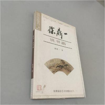 正版新书]收藏名家话收藏系列徐鼎一说书画徐鼎一 著9787806910