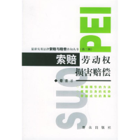 正版新书]索赔劳动权损害赔偿/最新实用法律索赔与赔偿咨询丛书
