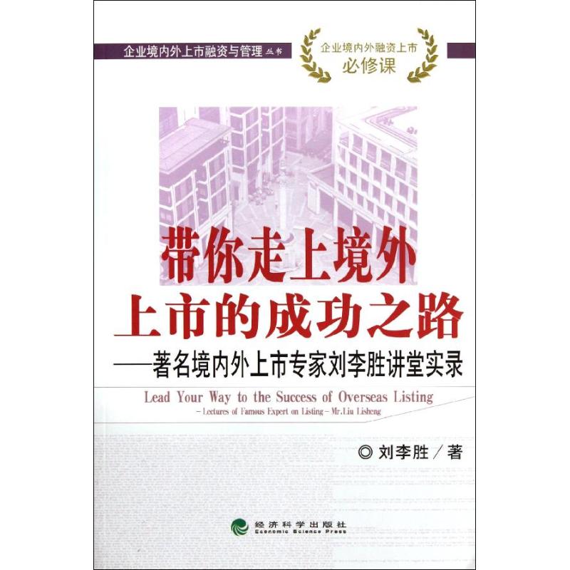 [M]带你走上境外上市的成功之路:著名境内外上市专家刘李胜讲堂实录-9787514110074