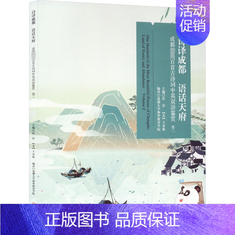 [正版]诗译成都 语话天府:成都美百首古诗词中英双语鉴赏:land of poetry and abundance:卷二