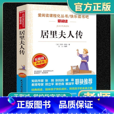 爱阅读-居里夫人传 小学通用 [正版]居里夫人传爱阅读名著课程化丛书青少年小学生儿童一二三四五六年级上下册必课外阅读物故
