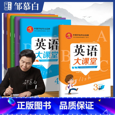 三年级上册下册 [正版]邹慕白国标手写体英语大课堂三年级起点小学三四五六年级上册下册小学生英语字帖课文同步练字帖大字号描