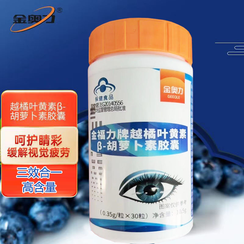 威海紫光金奥力金福力牌越橘叶黄素胡萝卜素胶囊30粒青少年学生儿童小孩子成人大人中老年人保护眼睛干涩有异物感疲劳营养保健品