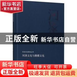 正版 河洛文化与赣鄱文化 龚国光 河南人民出版社 9787215113367