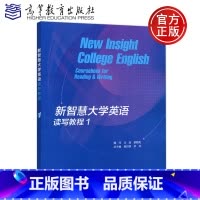[正版] 新智慧大学英语读写教程1 莫启扬 李兵 高等教育出版社