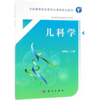 [M]儿科学/崔明辰-9787030604019