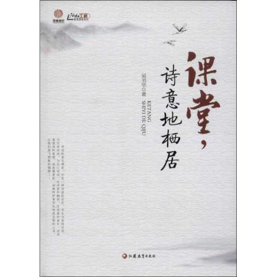 正版新书]课堂诗意地栖居吴书华9787549932290