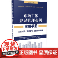 []市场主体登记管理条例实用手册 中国法制出版社 正版书籍