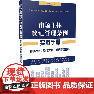 []市场主体登记管理条例实用手册 中国法制出版社 正版书籍