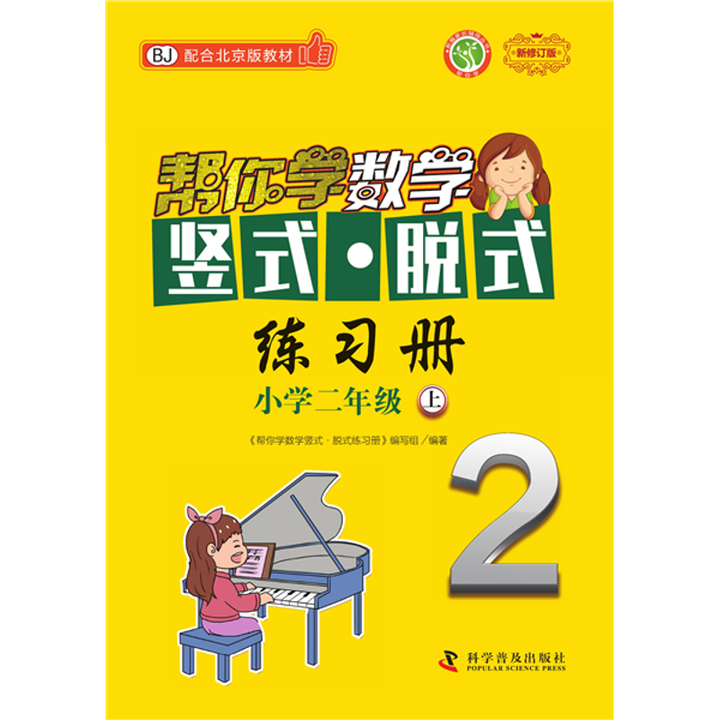 正版新书]帮你学数学竖式脱式练习册(小学二年级上)BJ配合北京